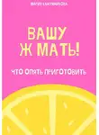 Мария Канунникова - Вашу ж мать! Что опять приготовить?