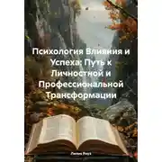 Постер книги Психология влияния и успеха: путь к личностной и профессиональной трансформации