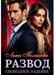 Лана Полякова - Развод. Свободное падение