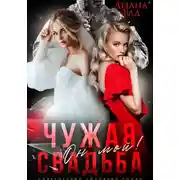 Постер книги Чужая свадьба. Он мой!