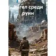 Постер книги Ангел среди руин