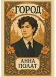 Анна Полат - Город