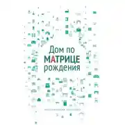 Постер книги Дом по матрице рождения. Психология пространства