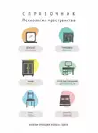 Ольга Агдаси - Психология пространства. Справочник