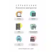 Постер книги Психология пространства. Справочник