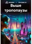 Анастасия Шалункова - Выше тропопаузы