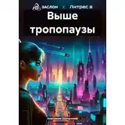Постер книги Выше тропопаузы