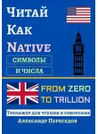 Александр Переседов - Читай Как Native. Символы и Числа