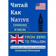Постер книги Читай Как Native. Символы и Числа