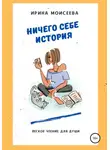 Ирина Моисеева - Ничего себе история