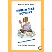Постер книги Ничего себе история