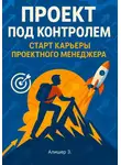 Зохидов Алишер - Проект под контролем. Старт карьеры проектного менеджера