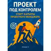 Постер книги Проект под контролем. Старт карьеры проектного менеджера