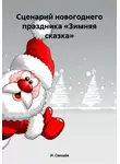 И. Свищёв - Сценарий новогоднего праздника «Зимняя сказка»