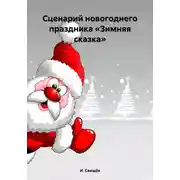 Постер книги Сценарий новогоднего праздника «Зимняя сказка»