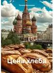 Татьяна Кручинина - Цена хлеба