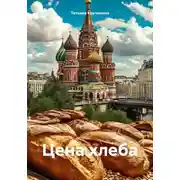 Постер книги Цена хлеба