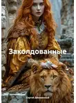 Сергей Диковинный - Заколдованные