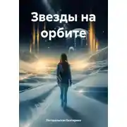 Постер книги Звезды на орбите