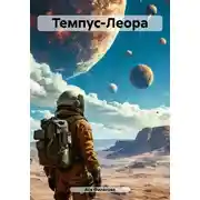 Постер книги Темпус-Леора