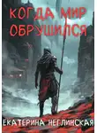 Екатерина Неглинская - Когда мир обрушился