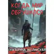 Постер книги Когда мир обрушился