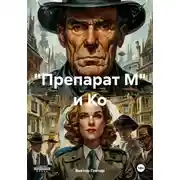 Постер книги Препарат М. и Ко