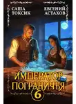 Евгений Астахов - Император Пограничья 6