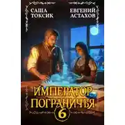 Постер книги Император Пограничья 6