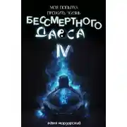Постер книги Моя попытка прожить жизнь Бессмертного Даоса IV