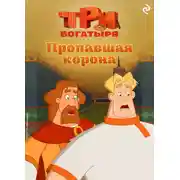 Постер книги Три богатыря. Ни дня без подвига. Пропавшая корона