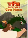 Татьяна Курочкина - Три богатыря. Ни дня без подвига. Сон Ильи
