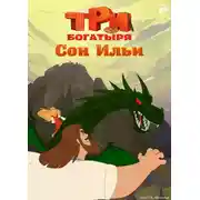 Постер книги Три богатыря. Ни дня без подвига. Сон Ильи