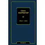 Постер книги Или — или