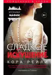 Кора Рейли - Сладкое искушение
