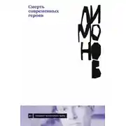Постер книги Смерть современных героев