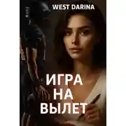 Постер книги Игра на вылет
