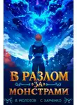 Сергей Харченко - В разлом за монстрами!