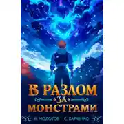 Постер книги В разлом за монстрами!