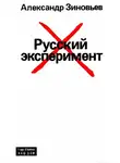 Александр Зиновьев - Русский эксперимент