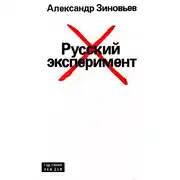 Постер книги Русский эксперимент