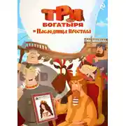 Постер книги Три богатыря и наследница престола