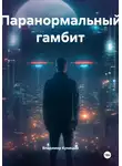 Владимир Куницын - Паранормальный гамбит