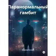 Постер книги Паранормальный гамбит
