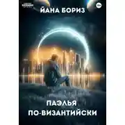 Постер книги Паэлья по-византийски
