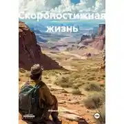 Постер книги Скоропостижная жизнь