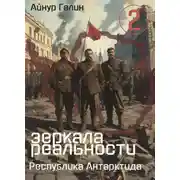 Постер книги Зеркала реальности. Республика Антарктида. Книга вторая