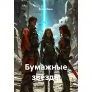 Постер книги Бумажные звезды