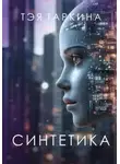 Тэя Таркина - Синтетика