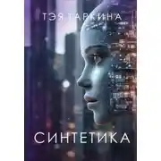 Постер книги Синтетика